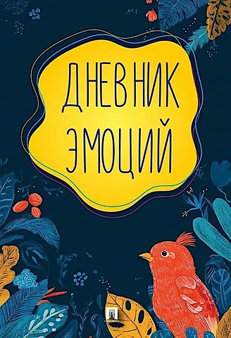 Дневник эмоций