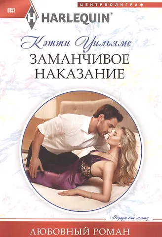 Кэтти Уильямс Заманчивое наказание