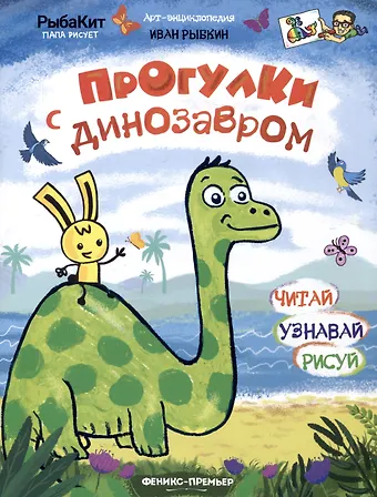 Иван Валерьевич Рыбкин Прогулки с динозавром