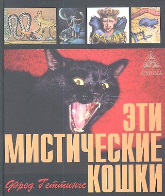 Фред Геттингс Эти мистические кошки