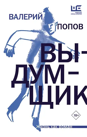 Валерий Георгиевич Попов Выдумщик