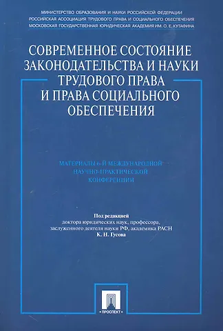 Кантемир Николаевич Гусов Современное состояние законодательства и науки трудового права и права социального обеспечения. Материалы 6-й Международной научно-практической конфер