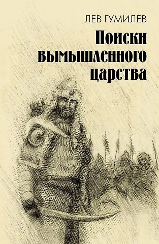 Лев Николаевич Гумилев Поиски вымышленного царства. Легенда о государстве пресвитера Иоанна