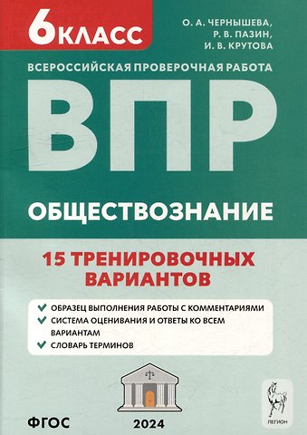 Ирина Владимировна Крутова, Ольга Александровна Чернышева, Роман Викторович Пазин Обществознание. 6-й класс. ВПР. 15 тренировочных вариантов: учебно-методическое пособие