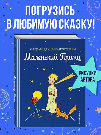 Антуан де Сент-Экзюпери Маленький принц