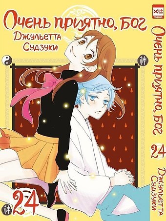 Джульетта Судзуки Очень приятно, Бог. Том 24 (Kamisama Hajimemashita). Манга