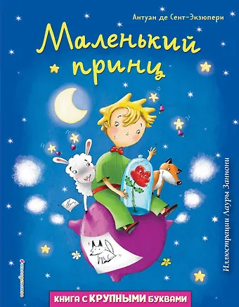 Антуан де Сент-Экзюпери Маленький принц (ил. Л. Заннони)
