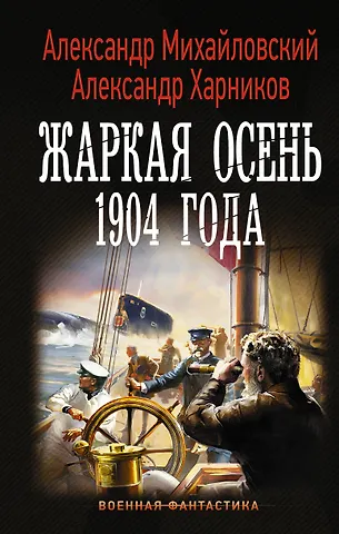 Александр Борисович Михайловский, Александр Петрович Харников Жаркая осень 1904 года