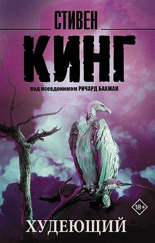 Стивен Кинг Худеющий : роман