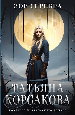 Татьяна Корсакова Зов серебра