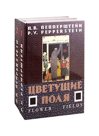 Павел Викторович Пепперштейн Цветущие поля (комплект из 2-х книг)