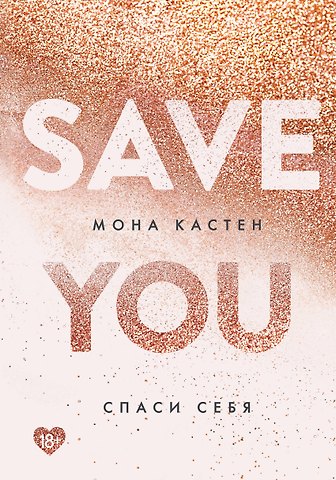 Мона Кастен Спаси себя. Книга 2