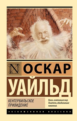 Оскар Уайльд Кентервильское привидение