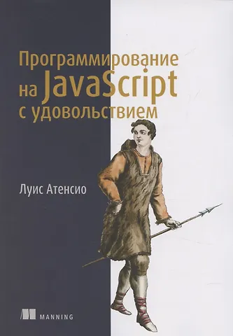Луис Атенсио Программирование на JavaScript с удовольствием