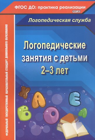 Наталья Владимировна Рыжова Логопедические занятия с детьми 2-3 лет. ФГОС ДО
