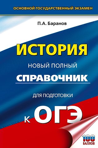 Пётр Анатольевич Баранов ОГЭ. История. Новый полный справочник для подготовки к ОГЭ
