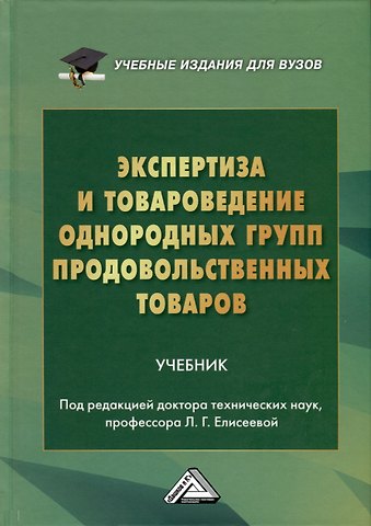 Экспертиза и товароведение однородных групп продовольственных товаров. Учебник для вузов