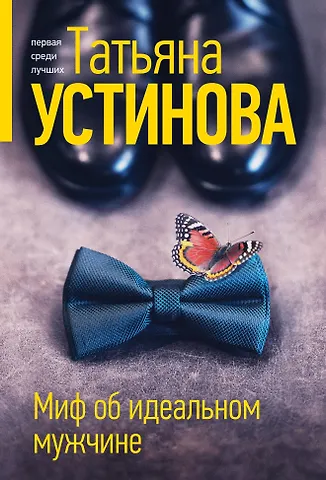 Татьяна Витальевна Устинова Миф об идеальном мужчине