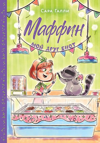 Сара Галли Маффин. Мой друг енот