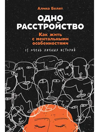 Алина Белят Одно расстройство: Как жить с ментальными особенностями