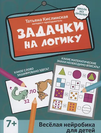 Татьяна Анатольевна Кислинская Задачки на логику: веселая нейробика для детей