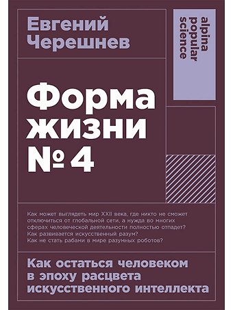 Евгений Черешнев Форма жизни №4: Как остаться человеком в эпоху расцвета искусственного интеллекта