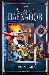 Андрей Вячеславович Плеханов Перезагрузка