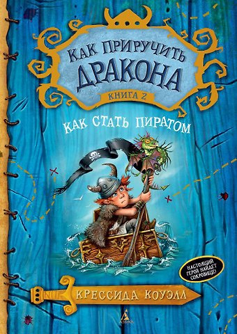 Крессида Коуэлл Как приручить дракона. Книга 2. Как стать пиратом