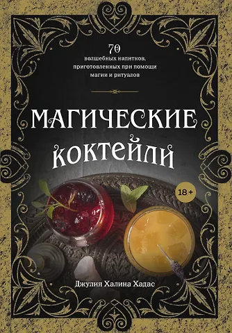 Джулия Халина Хадас Магические коктейли. 70 волшебных напитков, приготовленных при помощи магии и ритуалов