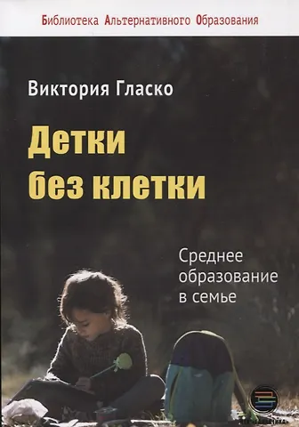 Виктория Гласко Детки без клетки