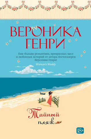 Вероника Генри Тайный пляж