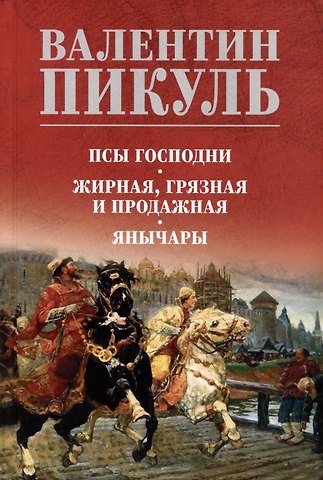 Валентин Саввич Пикуль Псы господни. Жирная, грязная и продажная. Янычары