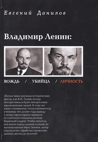 Евгений Петрович Данилов Владимир Ленин вождь убийца личность (Данилов)