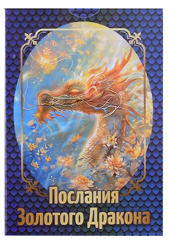 Алексей Род Послания Золотого Дракона (36 карт + инструкция)