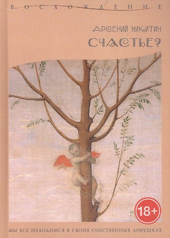 А. Никитин Счастье?