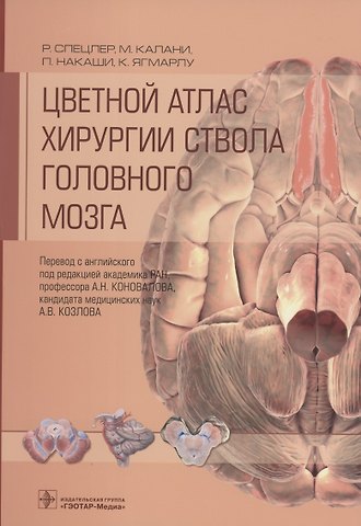 Роберт Спецлер, М. Калани, Петер Накаши, К. Ягмарлу Цветной атлас хирургии ствола головного мозга