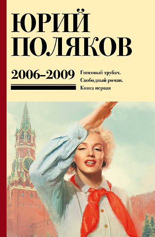 Юрий Михайлович Поляков Собрание сочинений. Том 6. 2006-2009