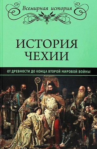 История Чехии. От древности до конца Второй мировой войны (16+)
