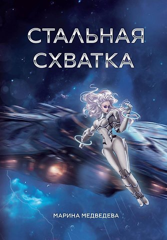 Марина Медведева Стальная схватка