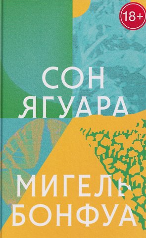 Мигель Бонфуа Сон ягуара
