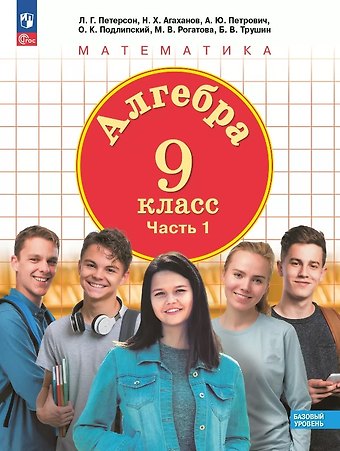 Назар Хангельдыевич Агаханов, Александр Юрьевич Петрович, Людмила Георгиевна Петерсон Алгебра. 9 класс. Учебное пособие. В 2-х частях. Часть 1. ФГОС 2021