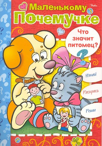 Книжка-раскраска Маленькому Почемучке. Что значит питомец? / (06612) (мягк) (Русанэк)