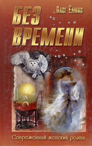 Юрий Михайлович Ёлшин Без времени