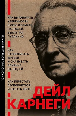Дейл Карнеги Как завоевывать друзей и оказывать влияние на людей. Как перестать беспокоиться и начать жить. Как выработать уверенность в себе и влиять на людей выступая публично
