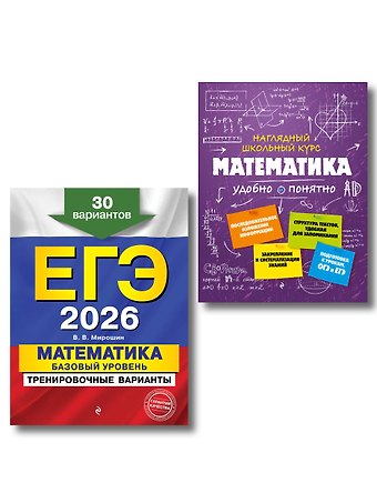 Владимир Васильевич Мирошин, Наталья Николаевна Удалова ЕГЭ-2026. Комплект. Математика. Базовый уровень. Тренировочные варианты (30 вариантов) + Справочник