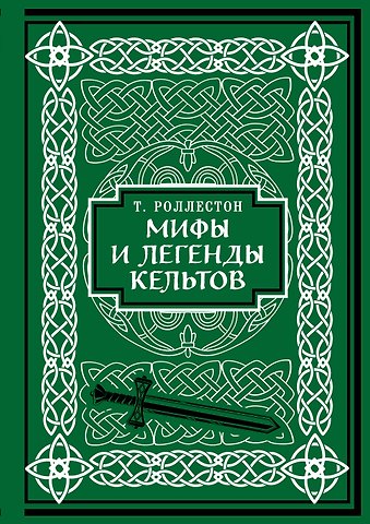 Томас Роллестон Мифы и легенды кельтов. Коллекционное издание