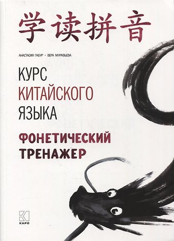 Анастасия Александровна Габур Курс китайского языка: Фонетический тренажер