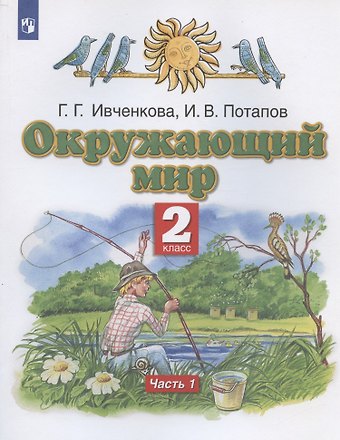 Галина Григорьевна Ивченкова, Игорь Владимирович Потапов Окружающий мир. 2 класс. Учебник. В двух частях. Часть 1