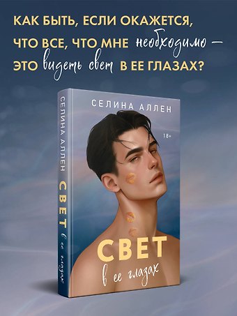 Селина Аллен Свет в ее глазах