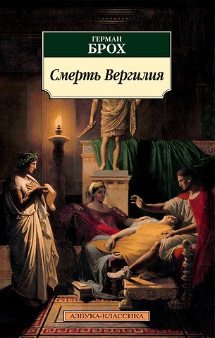 Герман Брох Смерть Вергилия